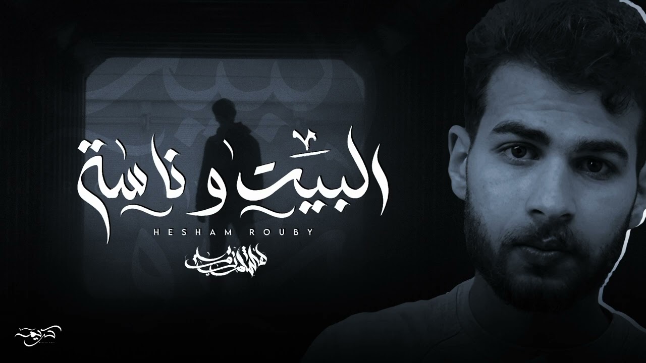 Hesham Rouby - Elbet W Naso 2 | هشام روبي - البيت ناسه الجزء الثاني