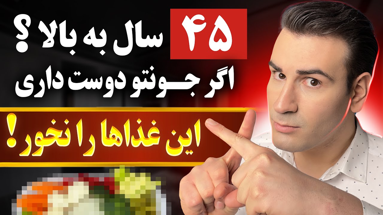 اگر جونتو دوست داری، این غذاها رو بعد از ۴۵ سالگی نخور! (ثابت شده علمی)
