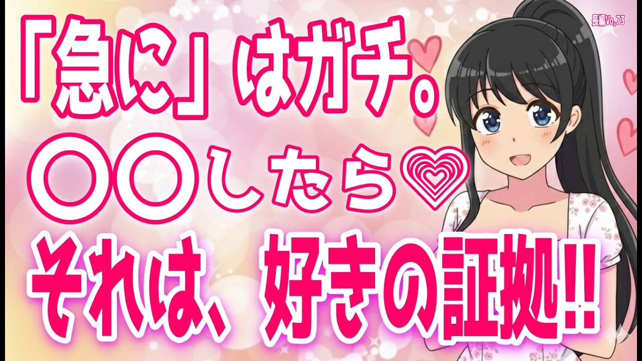 【好きサイン】女性が突然しだしたら脈ありな行動、女性が秘かにしている脈あり行動、１ミリも興味のない男性だけにする完全脈なしサイン＋α人気動画限定ベストvo.73聞き流し【ゆるーりチャンネル】