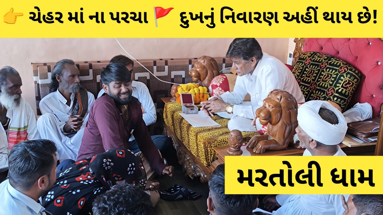 મરતોલી ધામ ચેહર માતા ના પરચા 🙏 | ભક્તના દુઃખ સાંભળી નિવારણ કરતા ભુવાજી 🚩