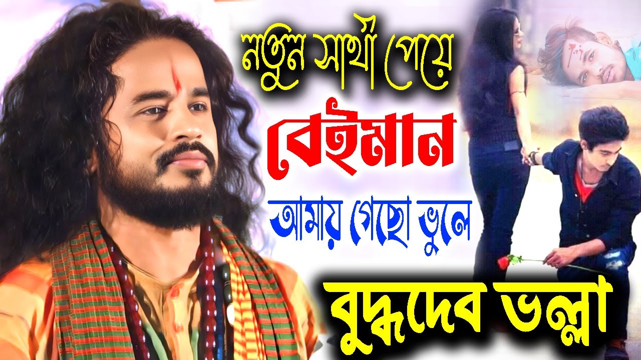 নতুন সাথী পেয়ে বেইমান আমায় গেছো ভুলে ! Buddhadeb Bhalla ! বুদ্ধদেব ভল্লা ! Sad song