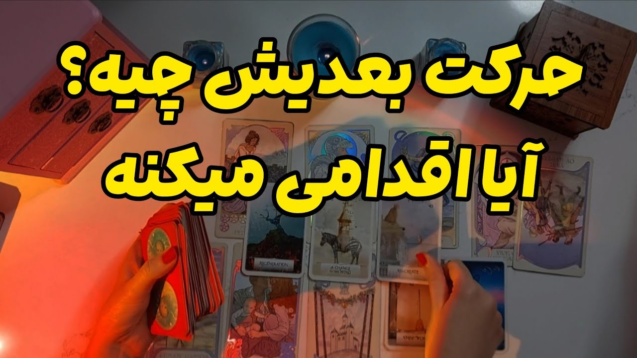 اقدام بعدیش چیه؟❤️‍🔥😍 |فال رزستار