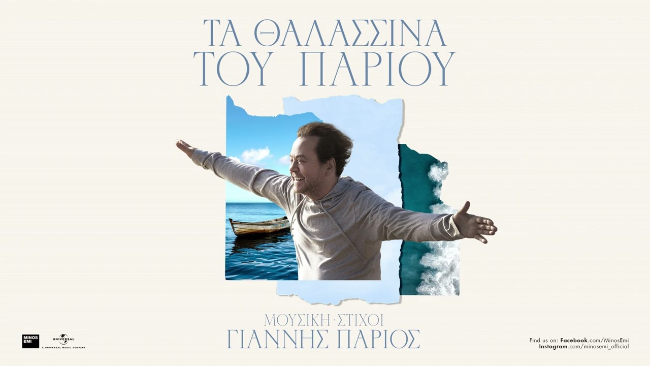 Γιάννης Πάριος - Μάτια Υγρά (Official Audio Release)