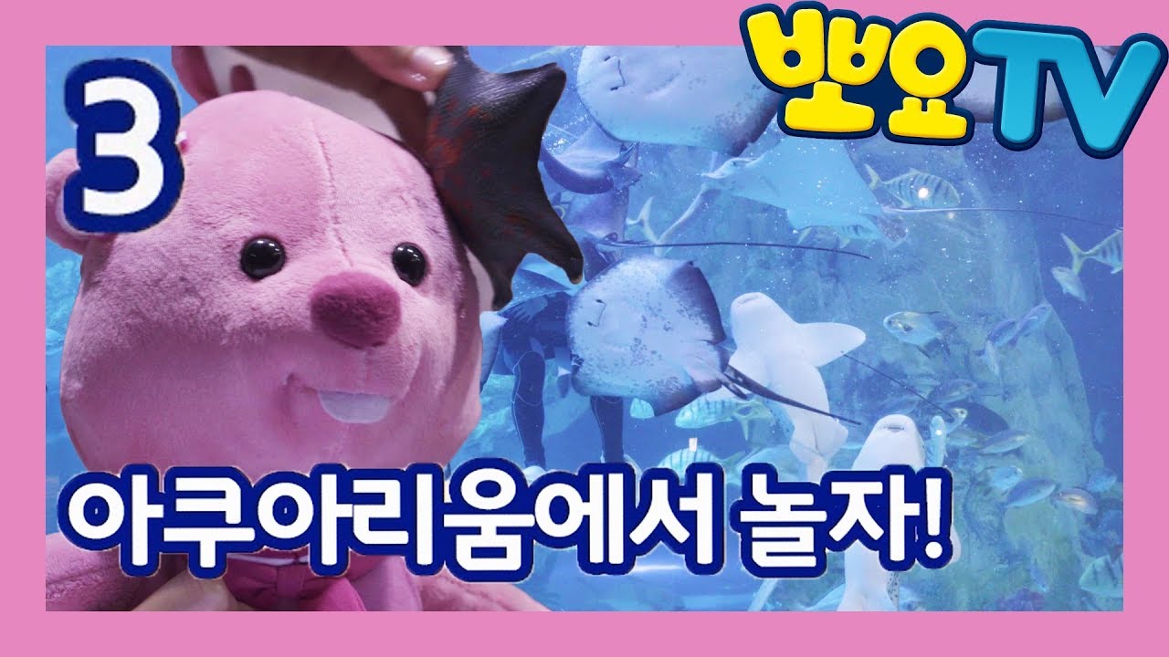 함께 놀자 뽀로로 | 아쿠아리움에서 놀자! 3화 | 뽀로로 손인형 | 뽀롱뽀롱뽀로로 | 뽀요TV