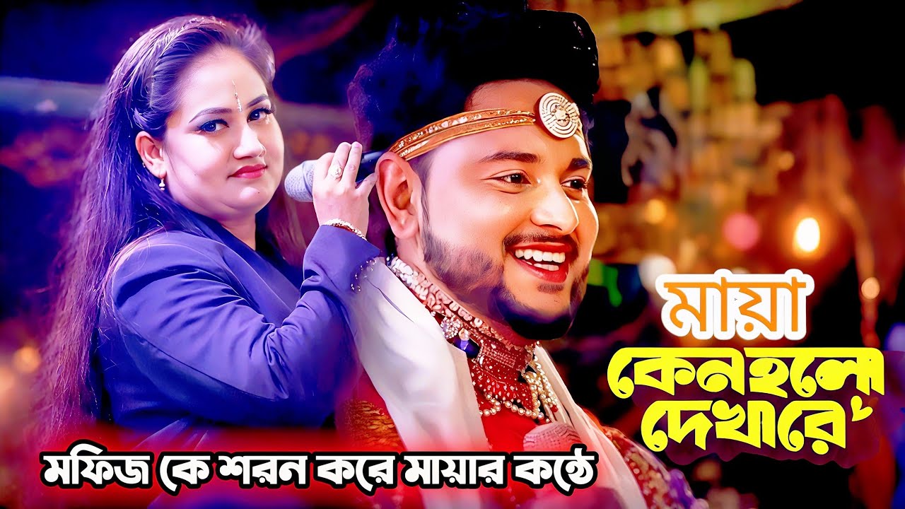 মফিজকে শরন করে - যাত্রা নায়িকা মায়া / কেনো হলো দেখা রে তোমাকে দেখলাম Channel Guru BD - 2026