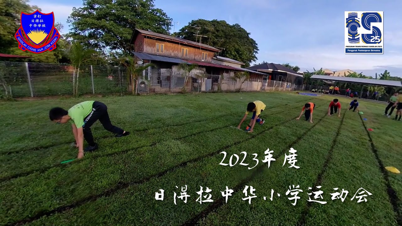 2023年日得拉中华小学运动会 | Hari Sukan SJK (C) Chung Hwa 2023
