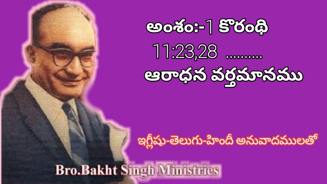 BRO BAKHT SINGH MESSAGES||1 CORINTHIANS 11: 23 29// WORSHIP MESSAGE
