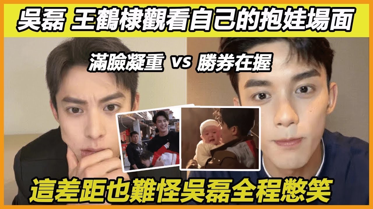明星看到自己的抱娃瞬間，吳磊全程憋笑，王鶴棣滿臉凝重，兩人差距也太大了吧