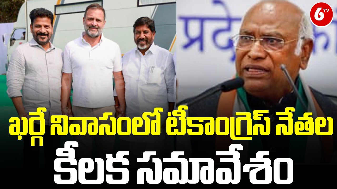 ఖర్గే నివాసంలో టీకాంగ్రెస్ నేతల కీలక సమావేశం | Rahul gandhi | Mallikarjun Kharge | CM Revanth Reddy