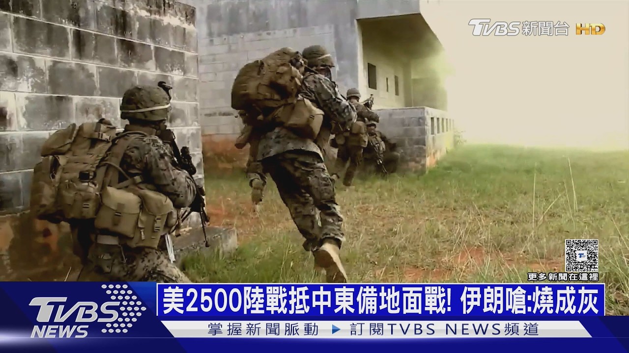地面戰預備! 美2500名陸戰精銳抵中東 伊朗嗆:燒成灰｜十點不一樣20260330 @TVBSNEWS01