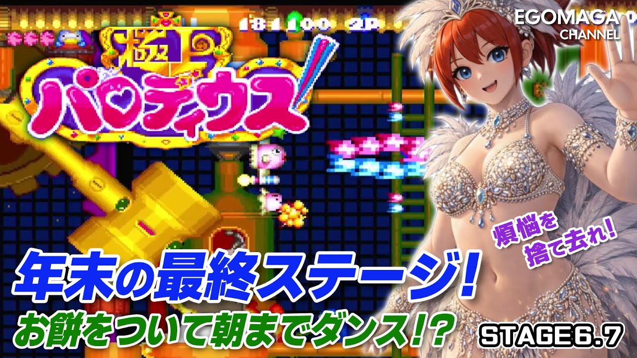 【極上パロディウス】年末の最終ステージ！お餅をついて朝までダンス!?【ゆっくり実況】
