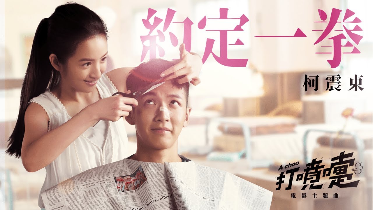 柯震東〈約定一拳〉Official Music Video - 電影《打噴嚏》主題曲｜7月15日 全台上映