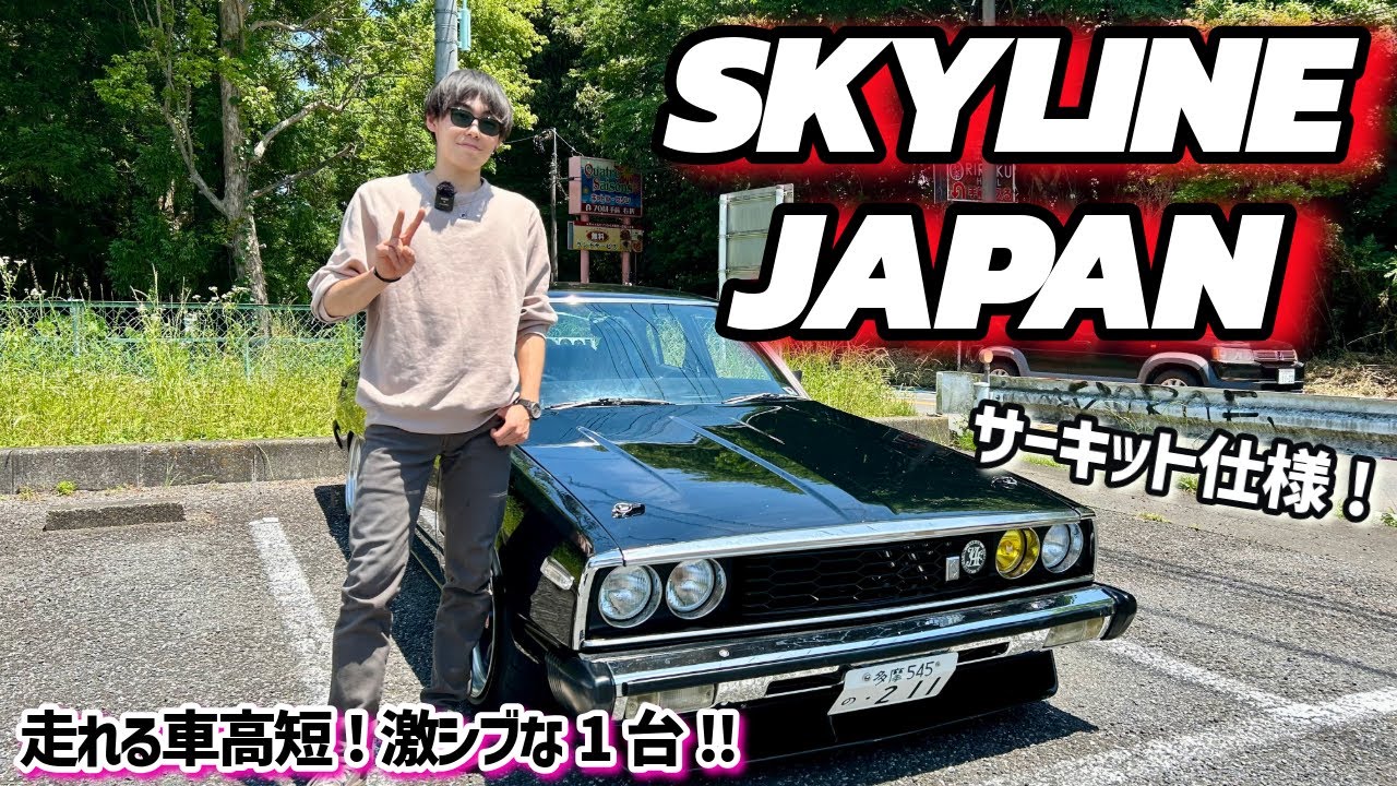 サーキット仕様!!超激シブなスカイラインジャパン!!!(SKYLINE JAPAN)