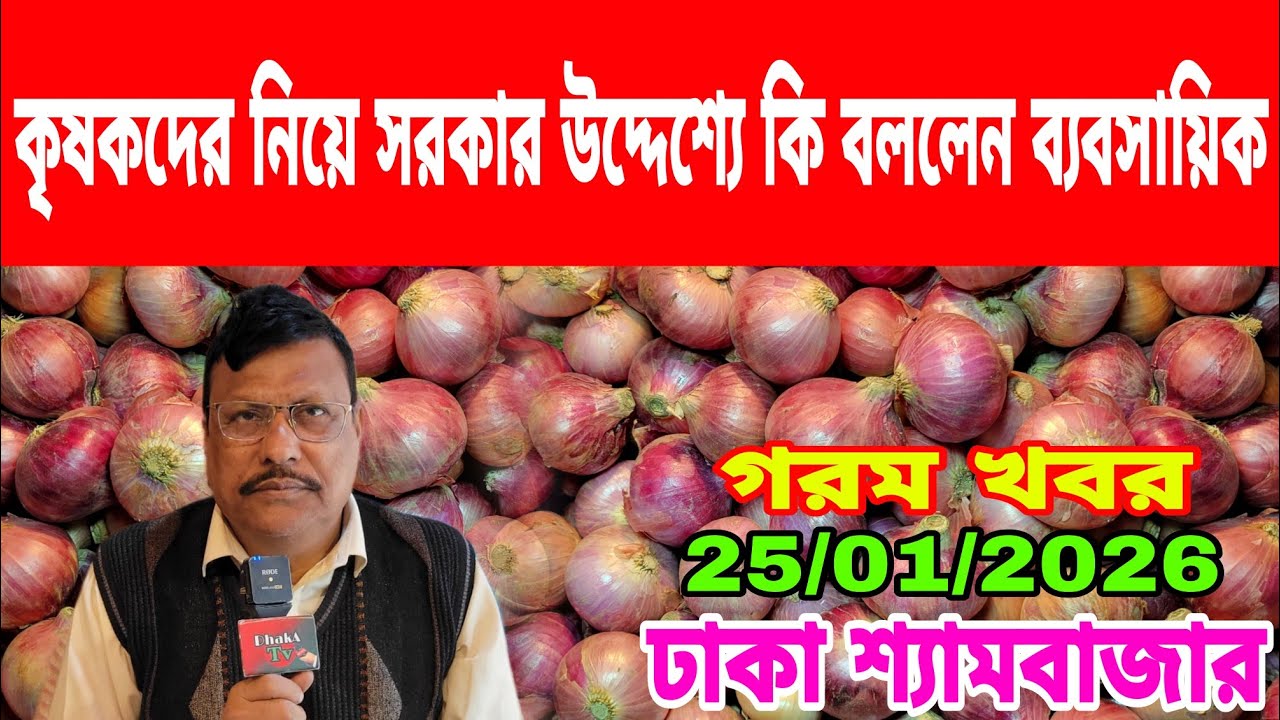 25/01/2026 ভারতীয় পেঁয়াজ নিয়ে সরকারের উদ্দেশ্যে একি বললেন আজকের খবর আলু পেঁয়াজ রসুনের দাম কত ?