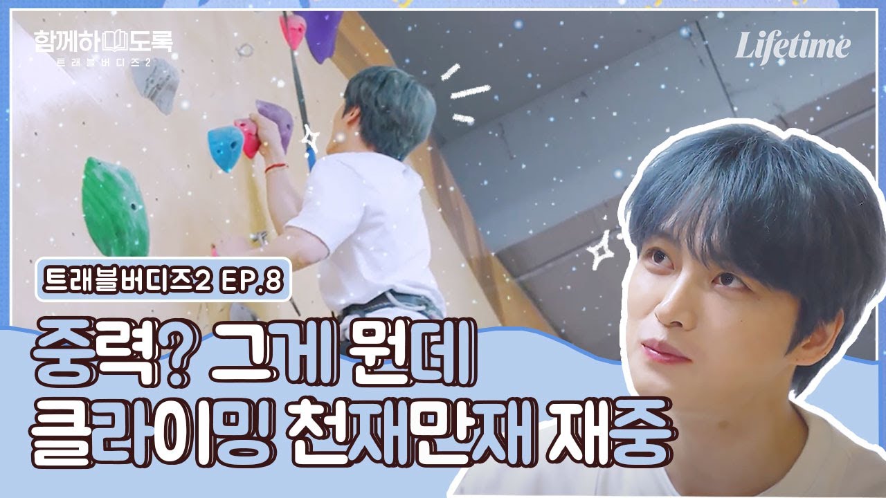[EP.8] 혹시 화보촬영 현장인가요? 재쥬의 클라이밍 체험부터 백숙 먹다 운 사연 공개 🤣 [함께하도록]