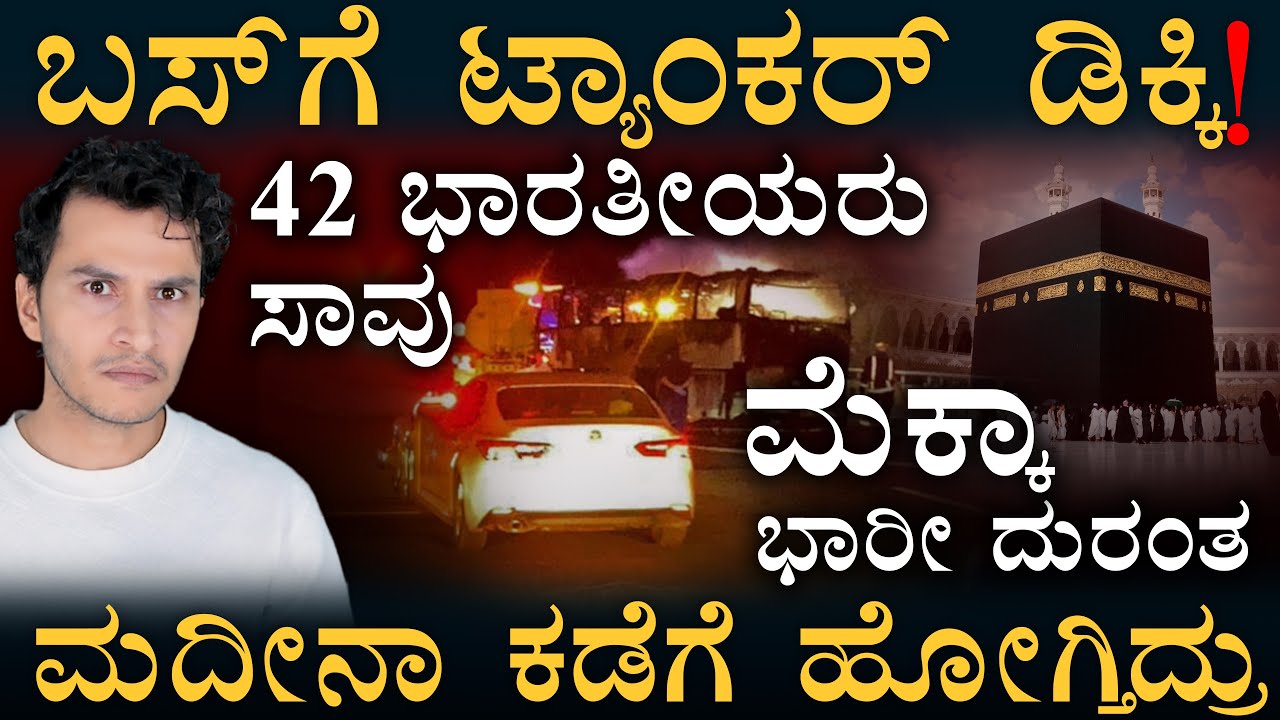 ದುಃಖ ವ್ಯಕ್ತಪಡಿಸಿದ ಪ್ರಧಾನಿ ಮೋದಿ | Mecca Incident | Madinah Bus | Indians | Masth Magaa | Amar