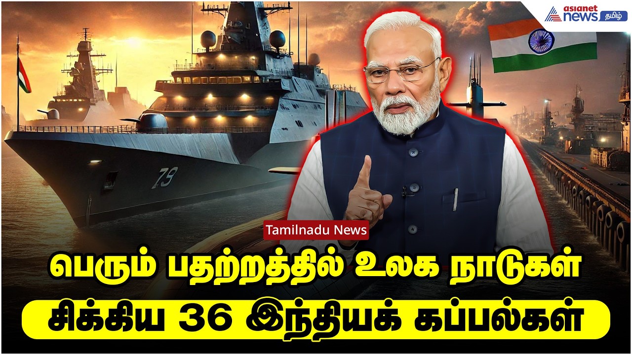 போருக்கு நடுவே சிக்கிய 36 இந்தியக் கப்பல்கள் - பெரும் பதற்றத்தில் உலக நாடுகள்.!