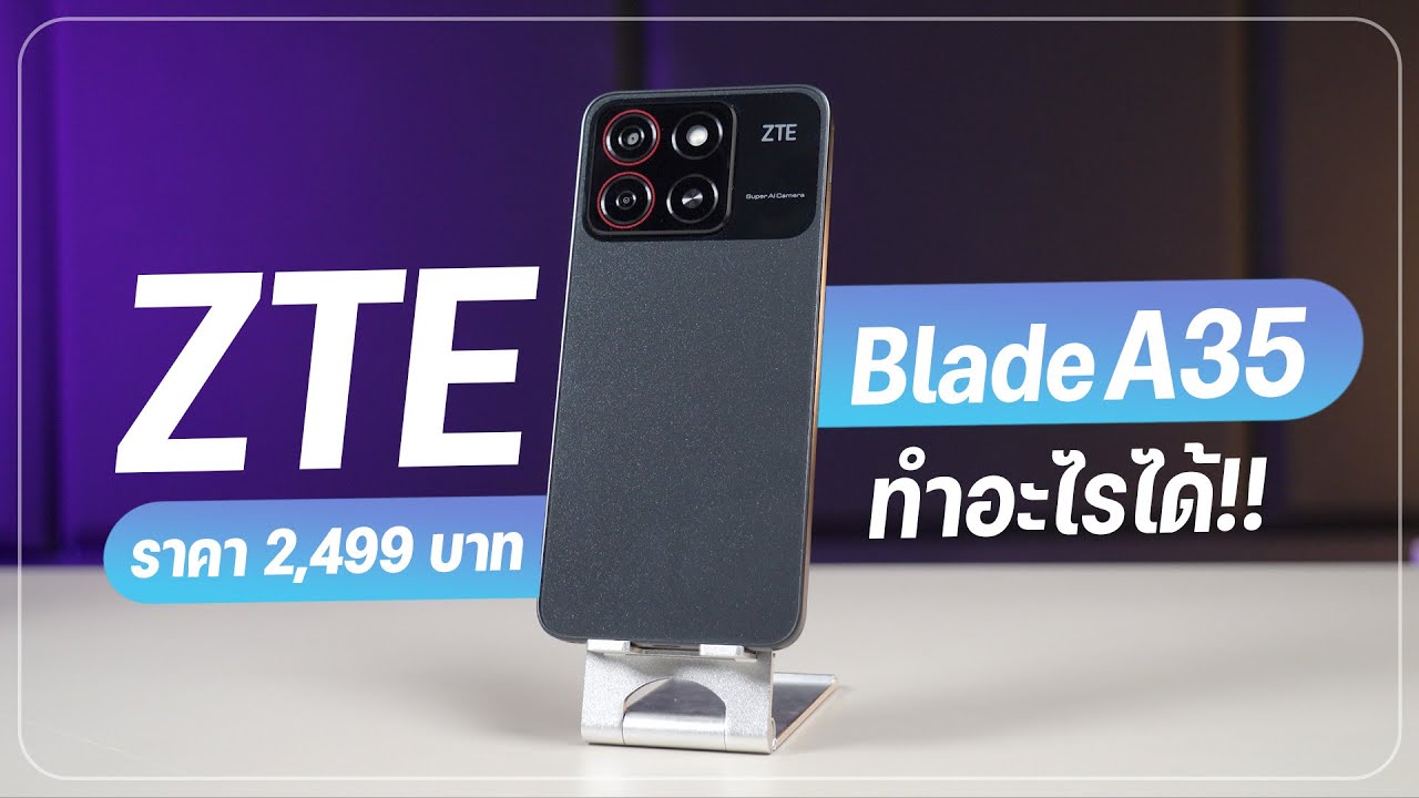 รีวิว ZTE Blade A35 มือถือราคา 2,699 บาท ถูกที่สุดในปี 2024 มีดีตรงไหน ?