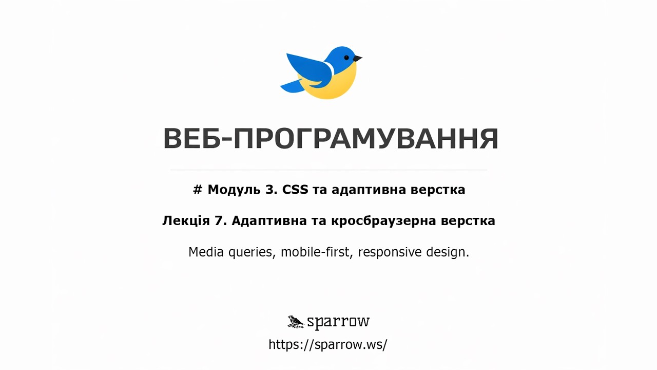 WEB | Лекція 7. Адаптивна та кросбраузерна верстка