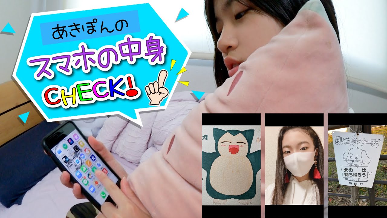 突撃！あきぽんのスマホみ〜せ〜て〜！