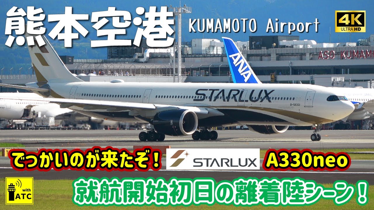 【熊本空港】でっかいのが来たぞ！Starlux A330neo 就航開始初日の離着陸シーン！！ SJX A330neo Landing & Takeoff in KMJ (2024/10/27)