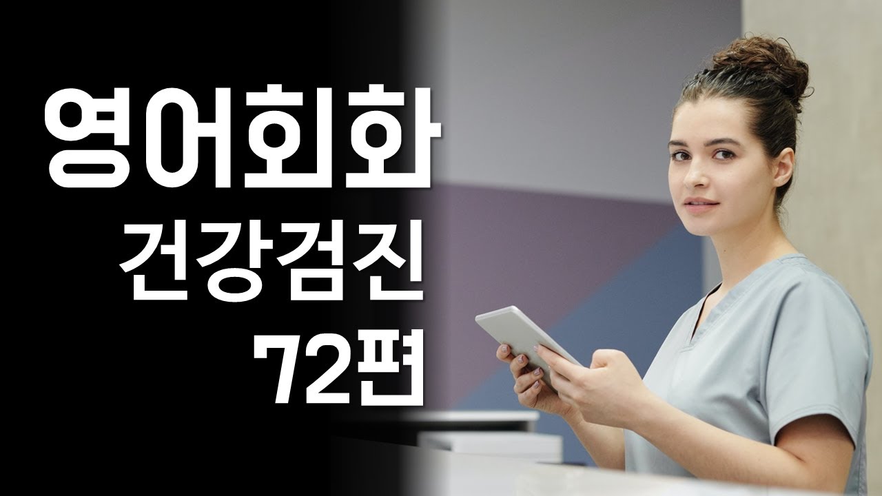 72.영어회화 연습(주제: 건강검진, 혈압, 혈액검사, 시력검사, 내시경) 영어말하기, 영어듣기 실습, 자연스러운 영어회화 대화문연습, 영어공부, 영어표현, 기초영어회화[한영자막]