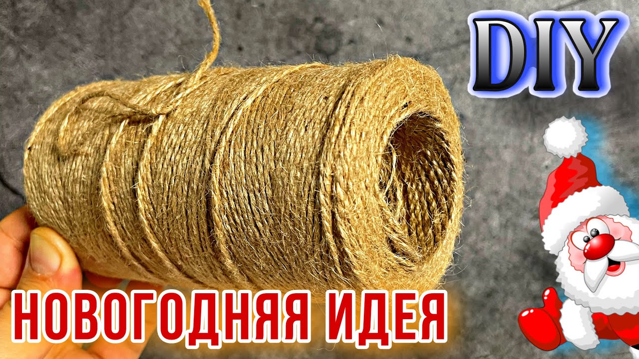 ИДЕИ ИЗ ДЖУТА 🔊НОВОГОДНИЕ ПОДЕЛКИ СВОИМИ РУКАМИ🎄ЕЛКА В СКАНДИНАВСКОМ СТИЛЕ. DIY ТВОРЧЕСКИЕ ИДЕИ