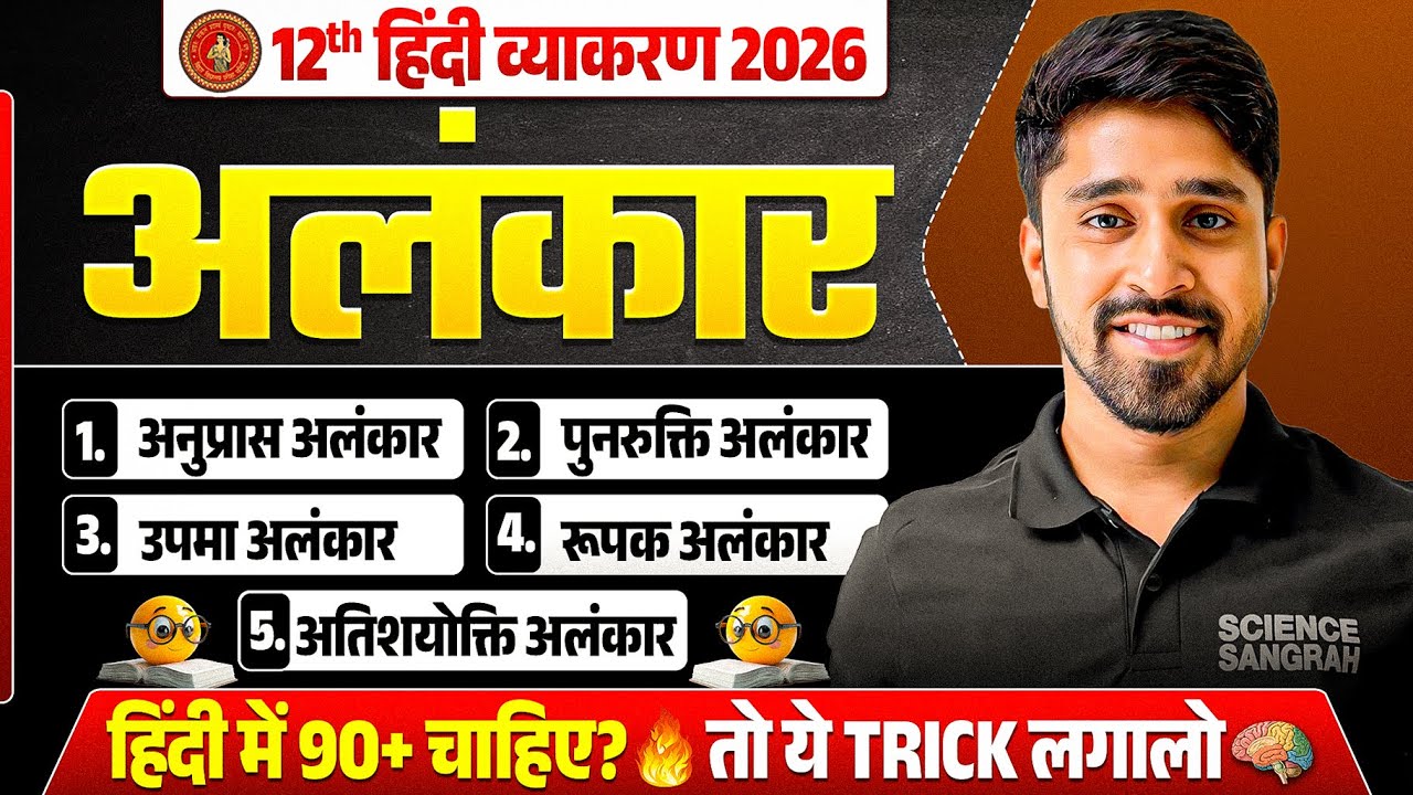 Alankar in Hindi Class 12 | Alankar Class 12 Bihar Board | Alankar Tricks in Hindi |Bihar Board 2026