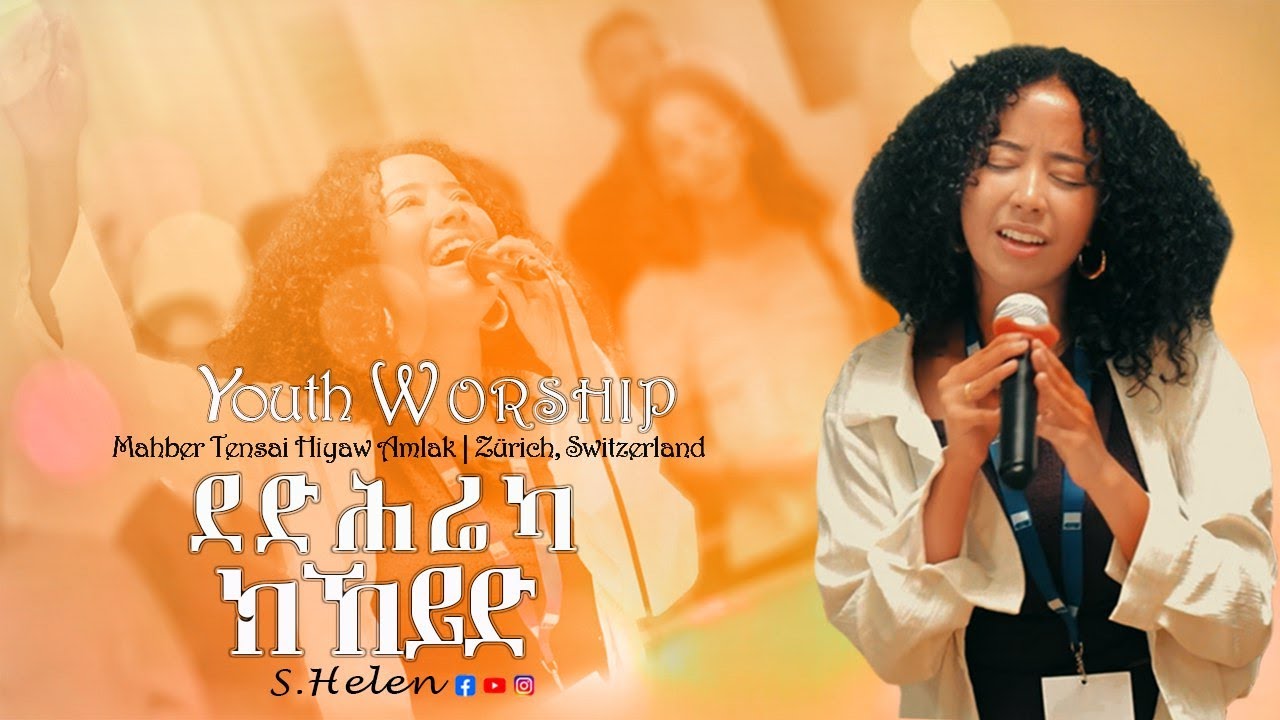 ደድሕረካ ኽክይድ | ኣምልኾ | Youth Worship | S.Helen by M.T.H.A Church Zürich