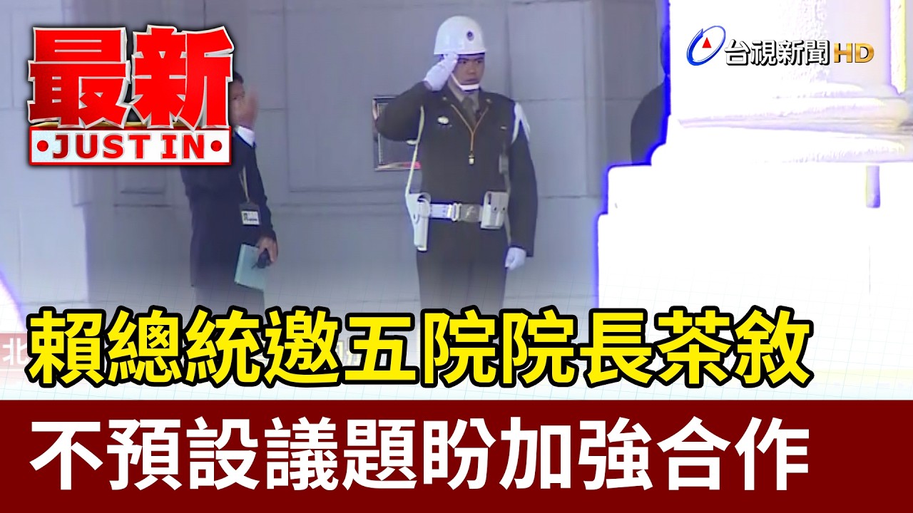 賴總統邀五院院長茶敘 不預設議題盼加強合作【最新快訊】