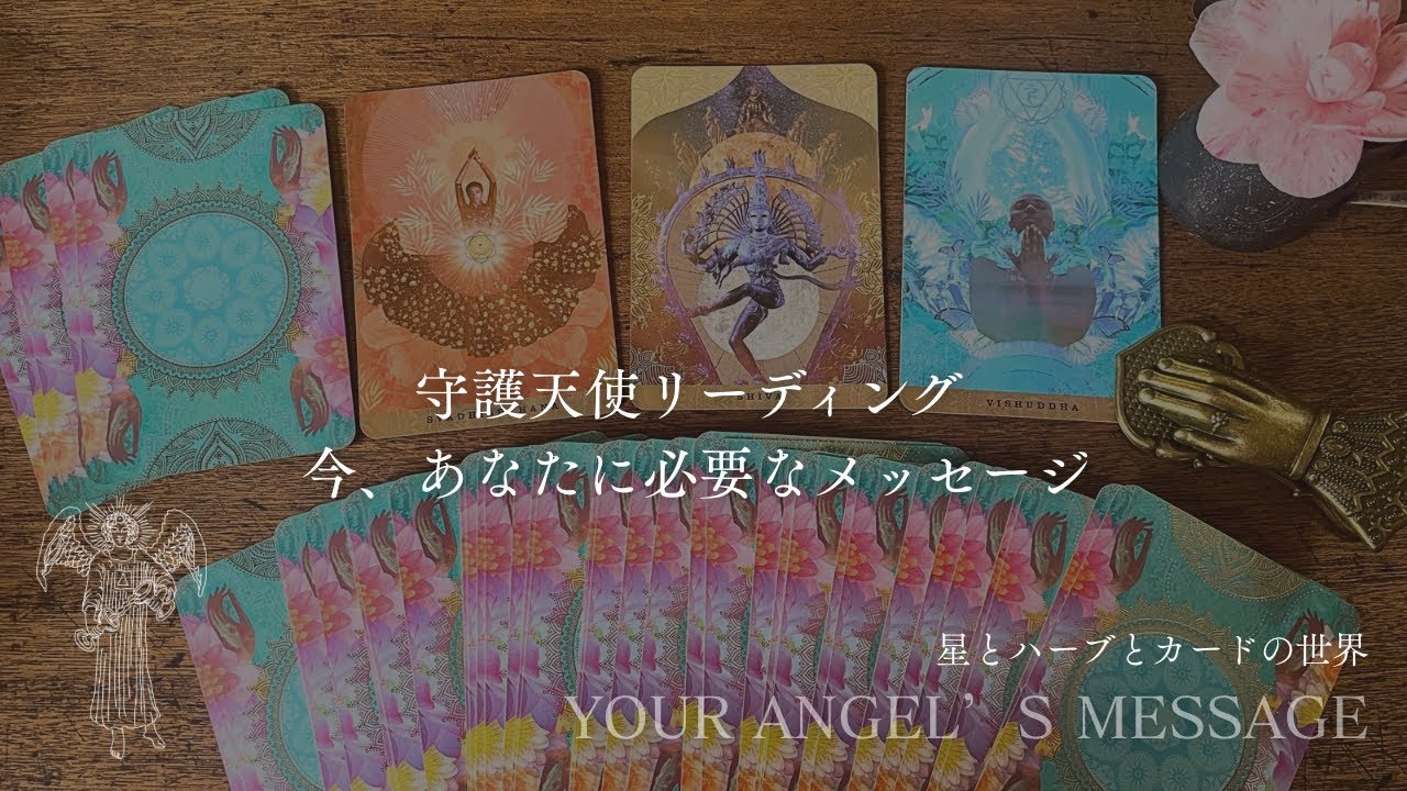 今、必要なメッセージ👼スピリチュアルカードリーディング🪄タロット＋オラクル