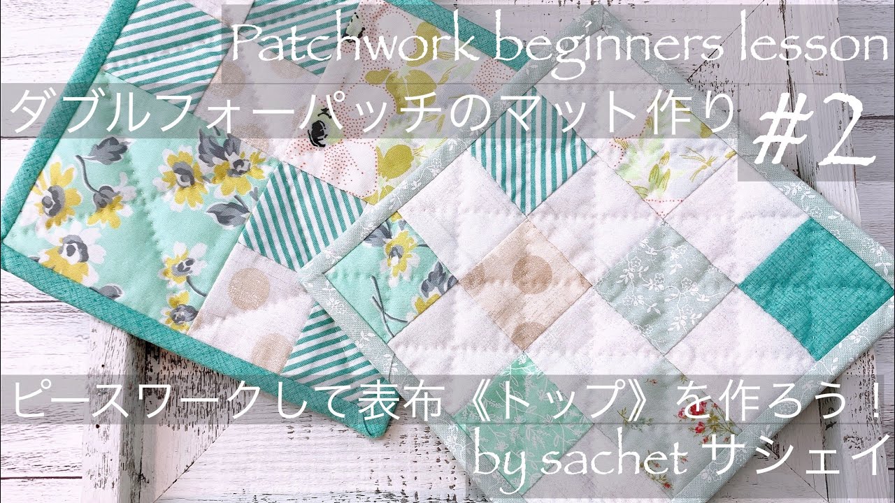 【DIYパッチワーク・サシェイ】四角つなぎ/ピースワーク/#2/Peace work