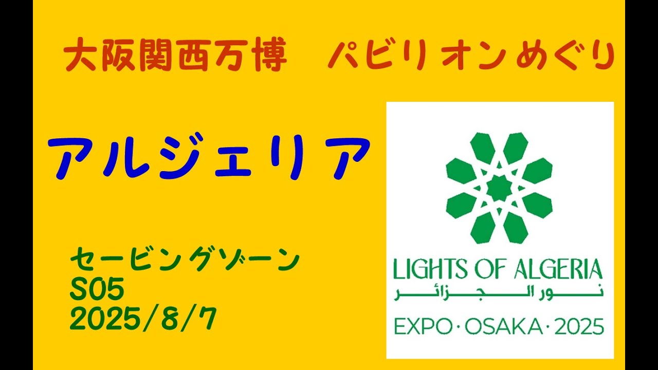 アルジェリア(Ｓ０５)大阪関西万博パビリオンめぐり/ALGERIA Pavilion/　Expo 2025 Osaka, Kansai, Japan