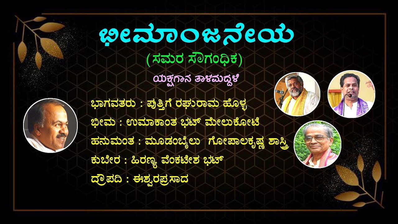 Bheemanjaneya(Samara Sougandhika) Yakshagana Talamaddale Melukote Bheema Modambail Hanumantha