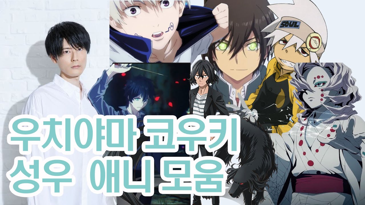 [우치야마 코우키] 일본성우 우치야마 코우키 애니 작품 모음