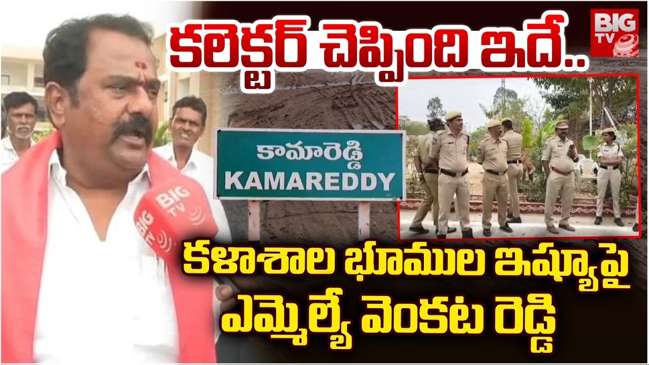 BJP MLA Venkata Ramana Reddy | కళాశాల భూముల ఇష్యూపై ఎమ్మెల్యే వెంకట రెడ్డి | BIG TV
