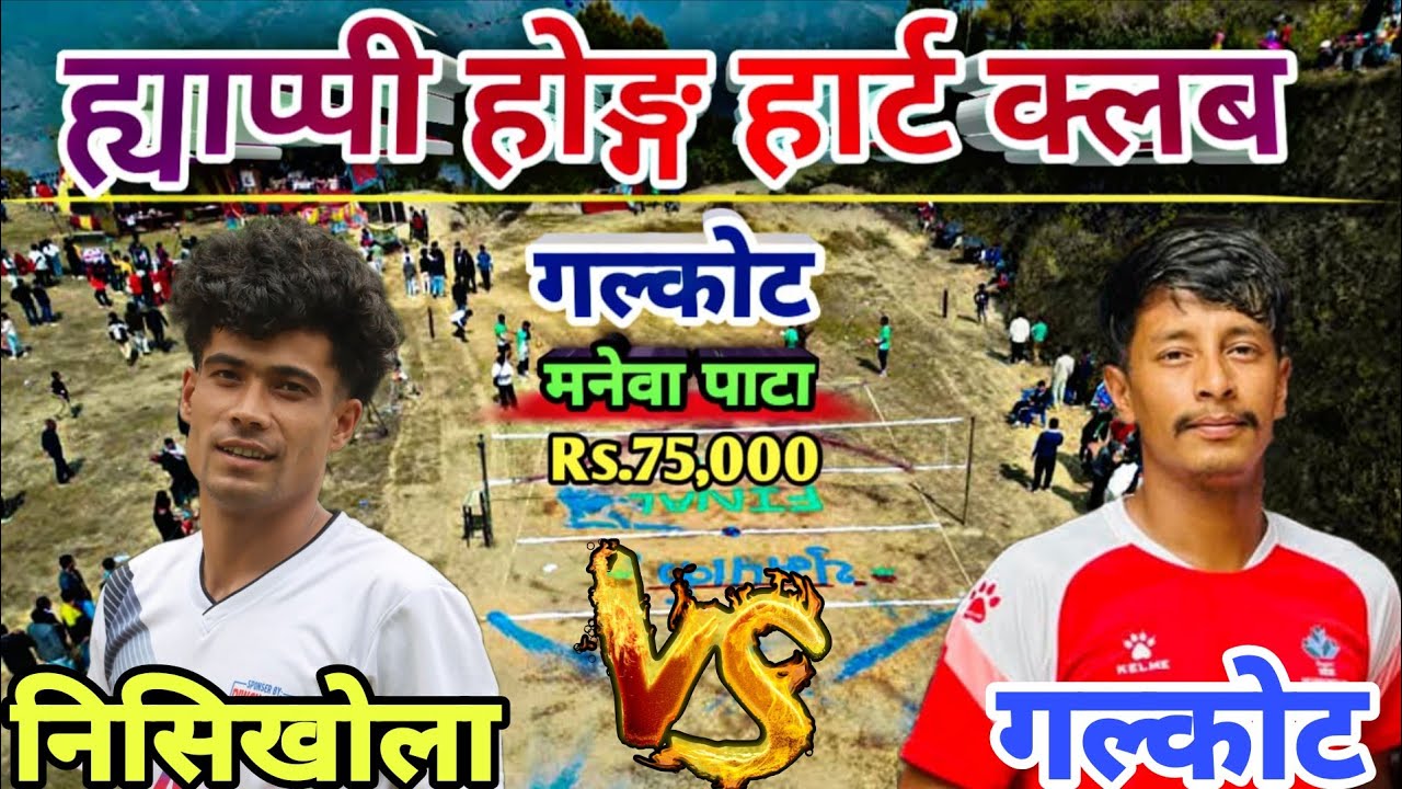 अहिले सम्म्कै खतरा खेल || Galkot NYC Vs Nishikhola3 || Manewa Pata Volleyball Match-2026|| Galkot