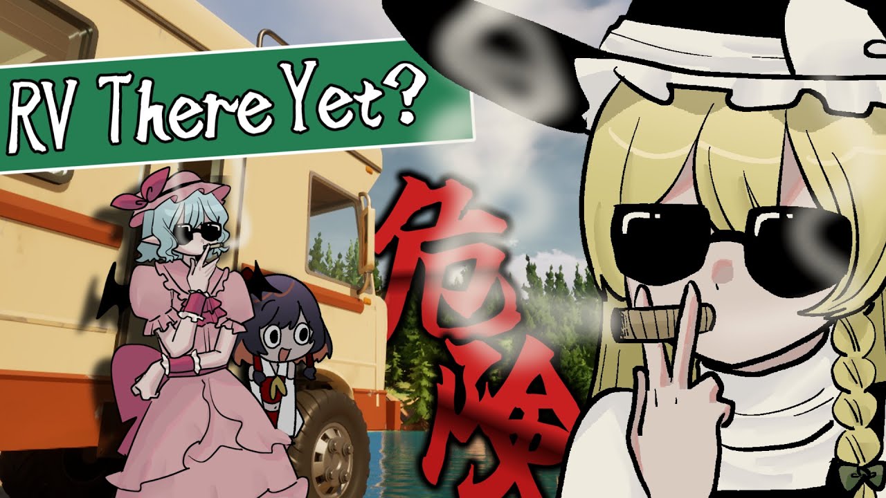 【RV there yet？】キャンプの帰り道は危険がいっぱい【 ゆっくり実況 】