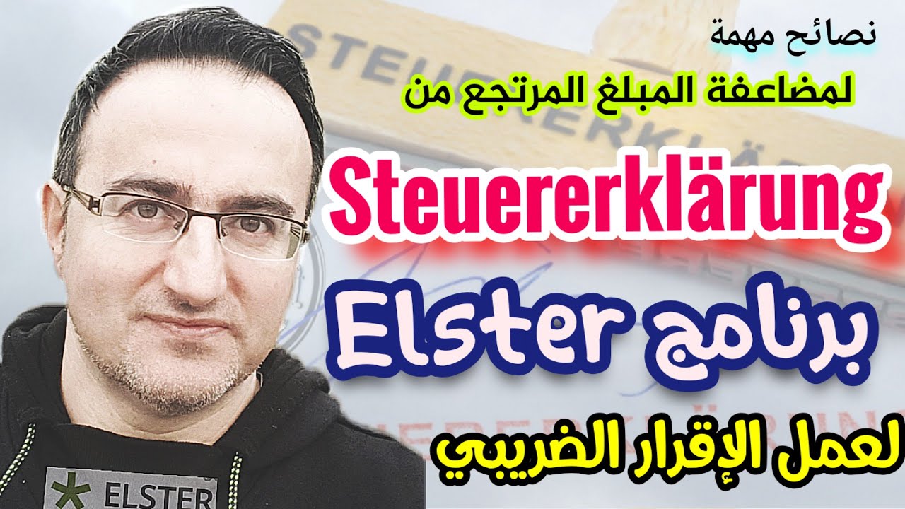 Steuererklärung  خفايا, أسرار  _ Elster طريقة عمل برنامج إلستا