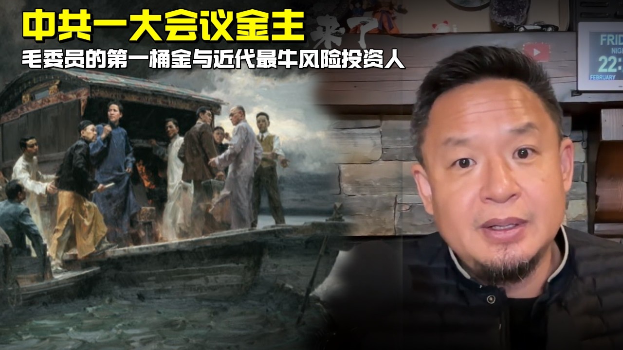 老王来了：中共一大会议金主 | 毛委员的第一桶金与近代最牛风险投资人