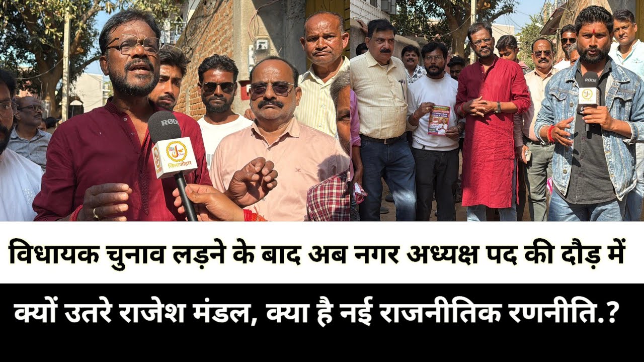 विधायक चुनाव लड़ने के बाद अब नगर अध्यक्ष पद की दौड़ में क्यों उतरे राजेश मंडल, क्या है नई राजनीतिक र
