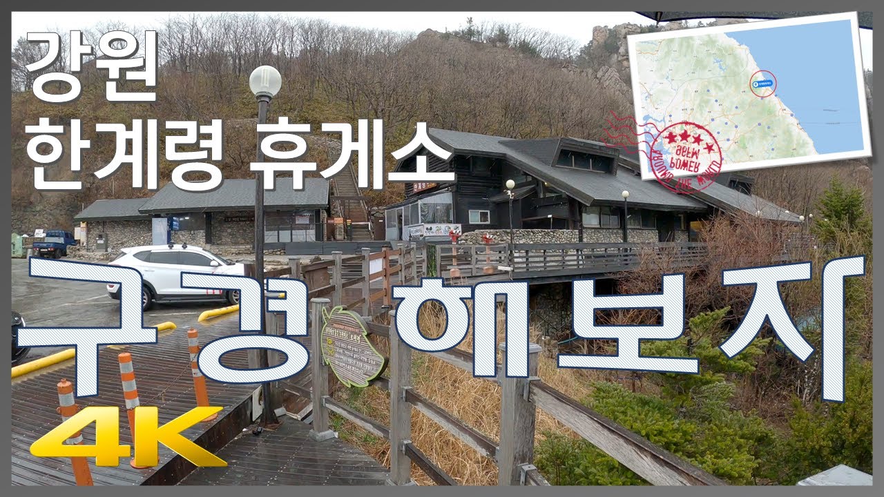 강원도 양양군 한계령휴게소 구경