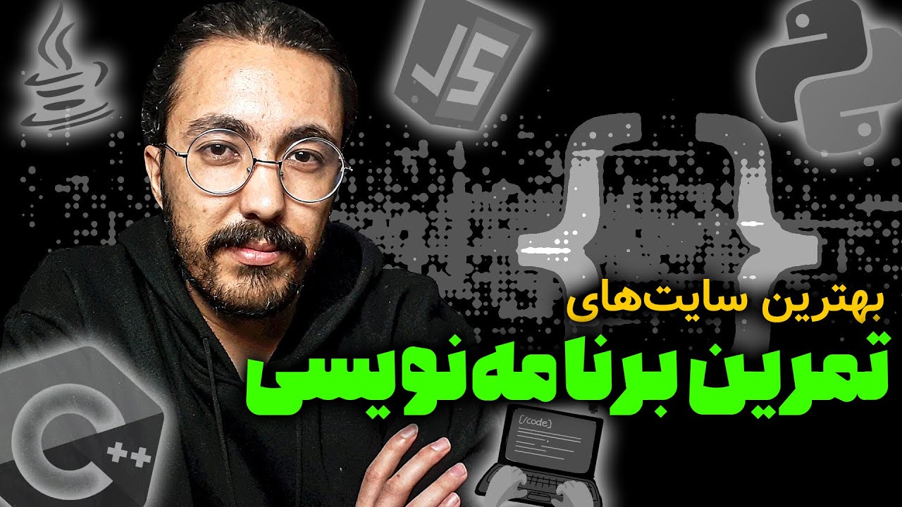 بهترین سایت های تمرین برنامه نویسی