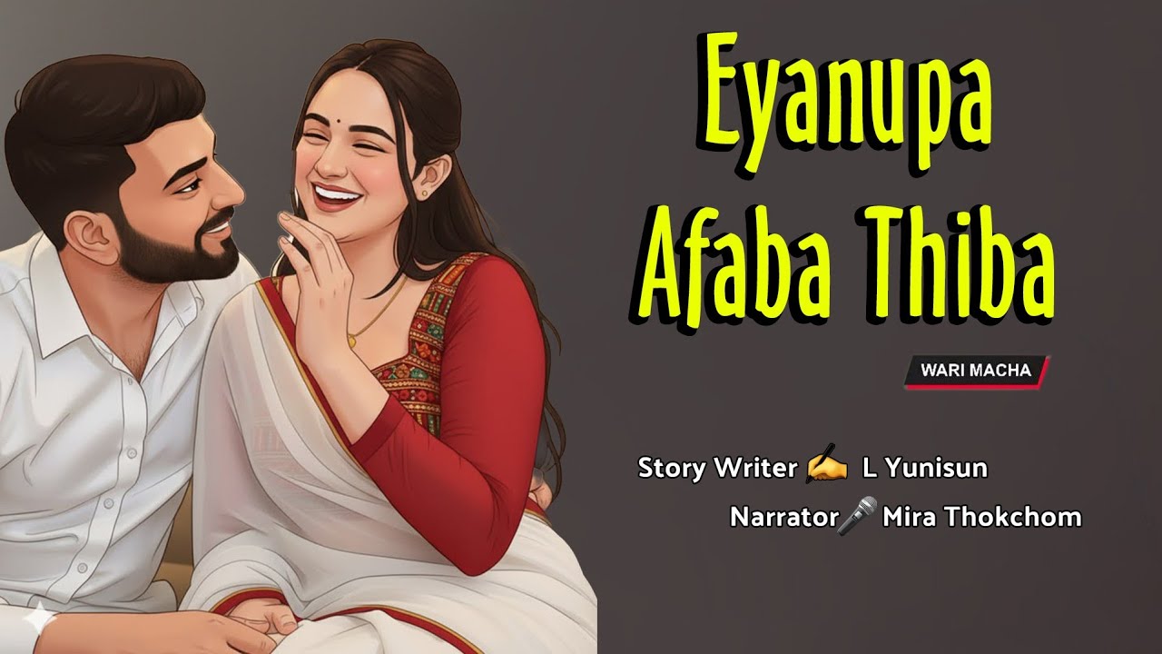 Eganupa Afaba Thiba || Manipuri Wari Macha || Record 🎤 Mira Thokchom || Story ✍️ L Yunisun 