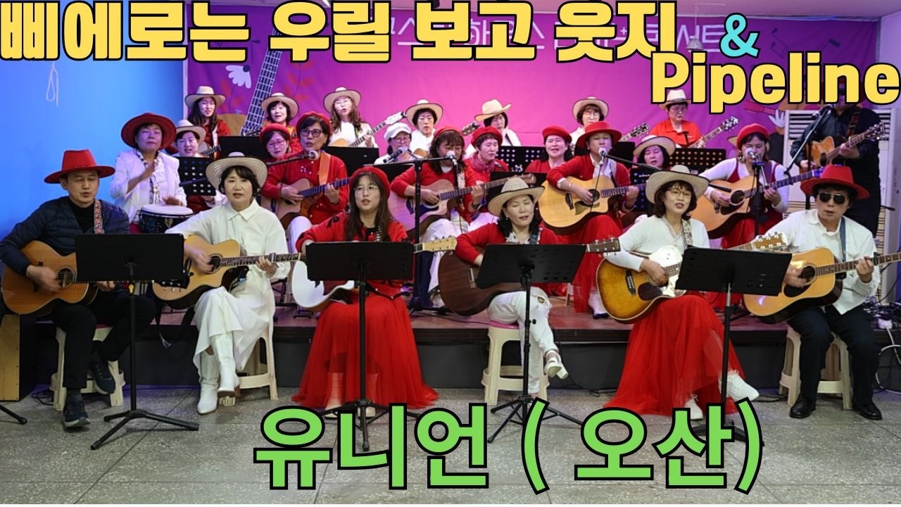 삐에로는 우릴 보고 웃지 & Pipeline