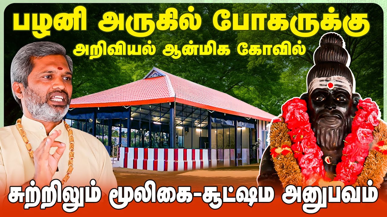 அவசியம் காணவேண்டிய அற்புத ஆன்மிக அனுபவம் - Bohar Vaseegaran | Bogar Sithanthasabai