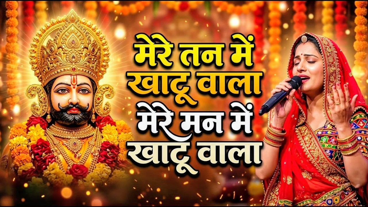 मन में सोची हुई अरदास भी पूरी कर देगा ये श्याम भजन | Khatu Shyam Ji Ke Bhajan | Khatu Shyam Bhajan |