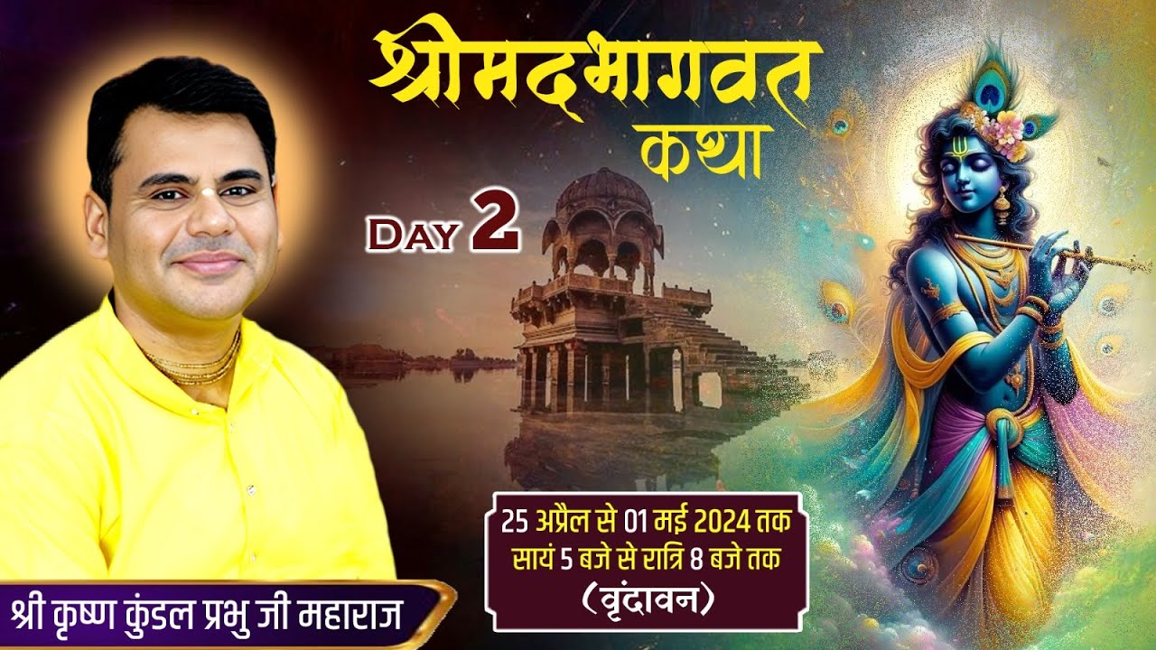 LIVE - SRIMAD BHAGVAT KATHA DAY-2 || HG KUNDAL KRISHNA DAS || SHRI RADHEY SHYAM ASHRAM ||