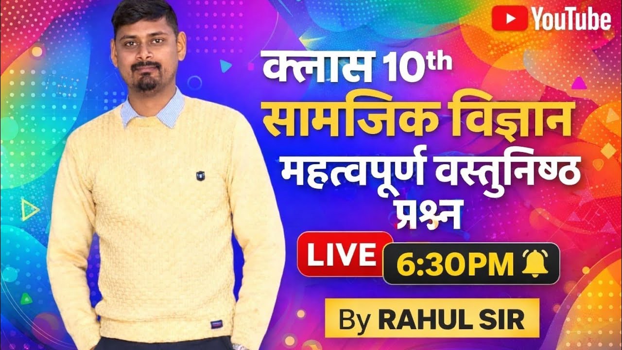क्लास 10th सामाजिक विज्ञान का महत्वपूर्ण प्रश्न2026#by rahul sir 