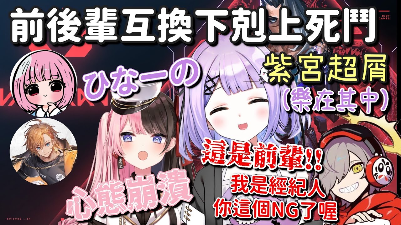 【Valo CR盃】前後輩互換下剋上死鬥 紫宮前輩與橘後輩【だるまいずごっど & 渋谷ハル & 橘ひなの & 紫宮るな & 濃いめのあかりん】【Vtuber中文字幕】